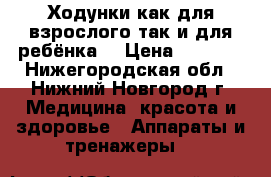 Ходунки как для взрослого,так и для ребёнка. › Цена ­ 1 500 - Нижегородская обл., Нижний Новгород г. Медицина, красота и здоровье » Аппараты и тренажеры   
